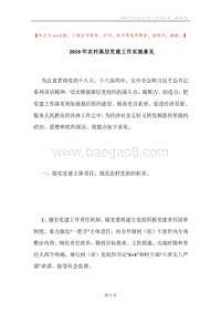 2019年农村基层党建工作实施意见.docx