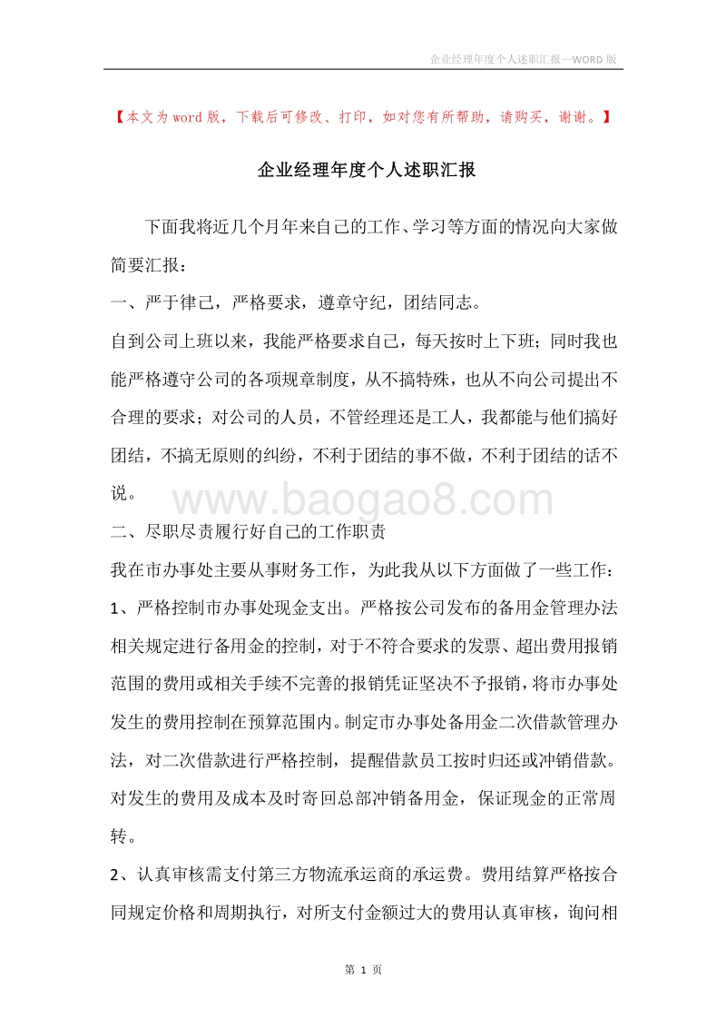 企业经理年度个人述职汇报.docx_第1页