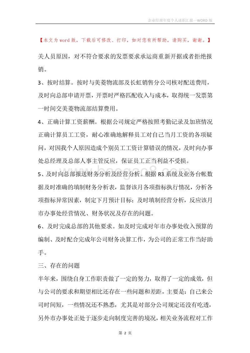 企业经理年度个人述职汇报.docx_第2页