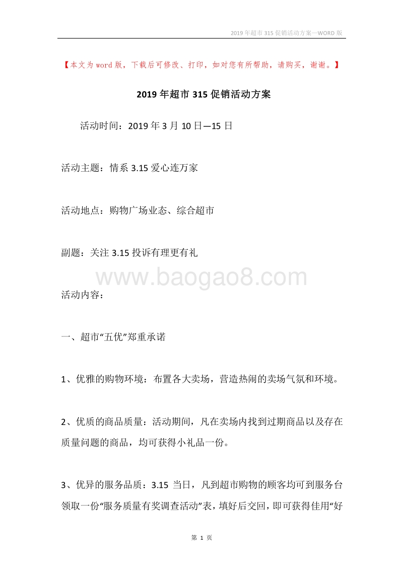 2019年超市315促销活动方案.docx_第1页