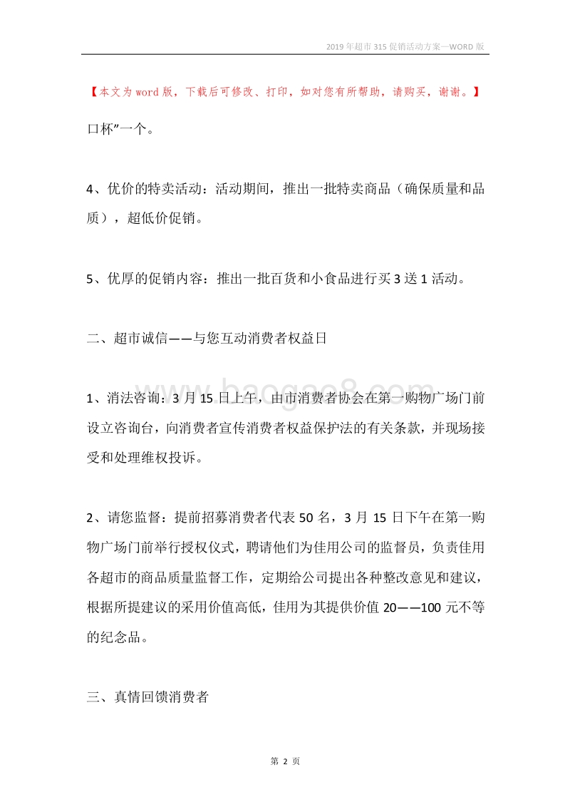 2019年超市315促销活动方案.docx_第2页