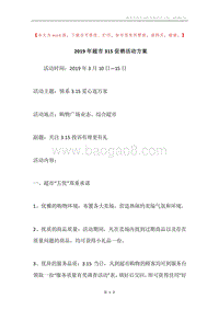 2019年超市315促销活动方案.docx
