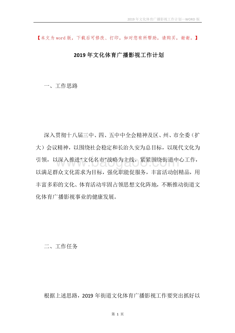 2019年文化体育广播影视工作计划.docx_第1页