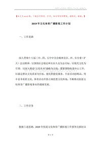 2019年文化体育广播影视工作计划.docx