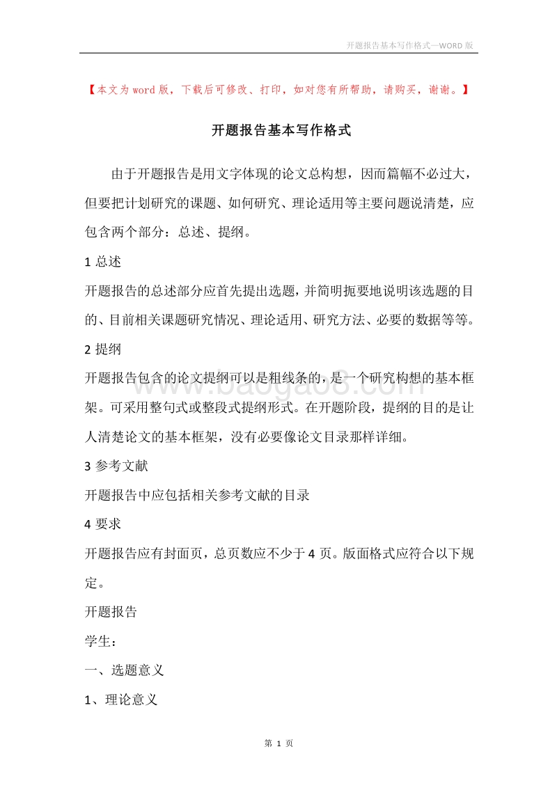 开题报告基本写作格式.docx_第1页