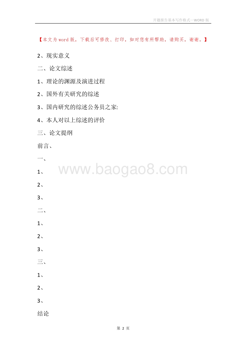 开题报告基本写作格式.docx_第2页