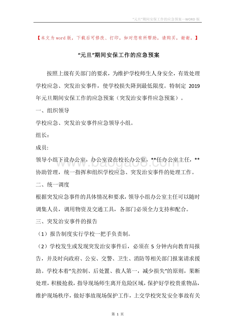 “元旦”期间安保工作的应急预案.docx_第1页