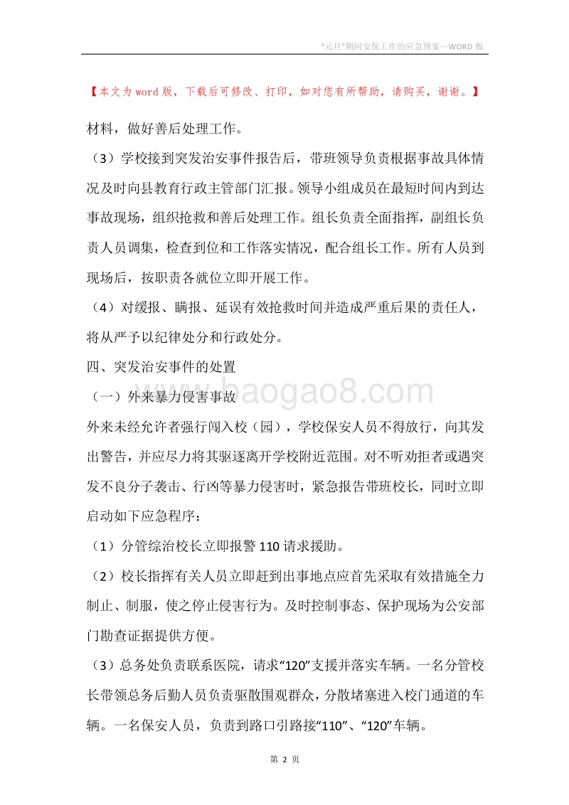 “元旦”期间安保工作的应急预案.docx_第2页