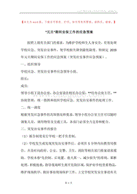 “元旦”期间安保工作的应急预案.docx