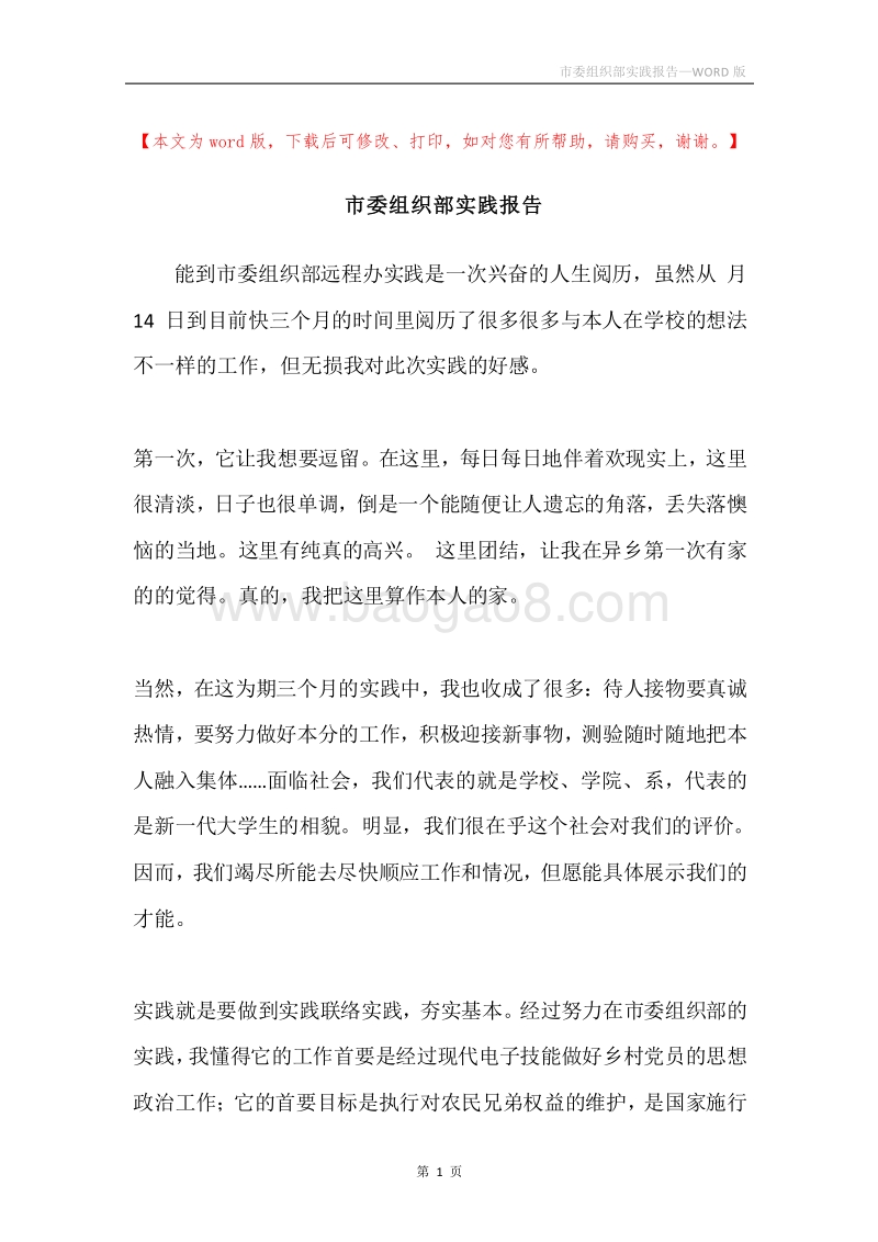 市委组织部实践报告.docx_第1页