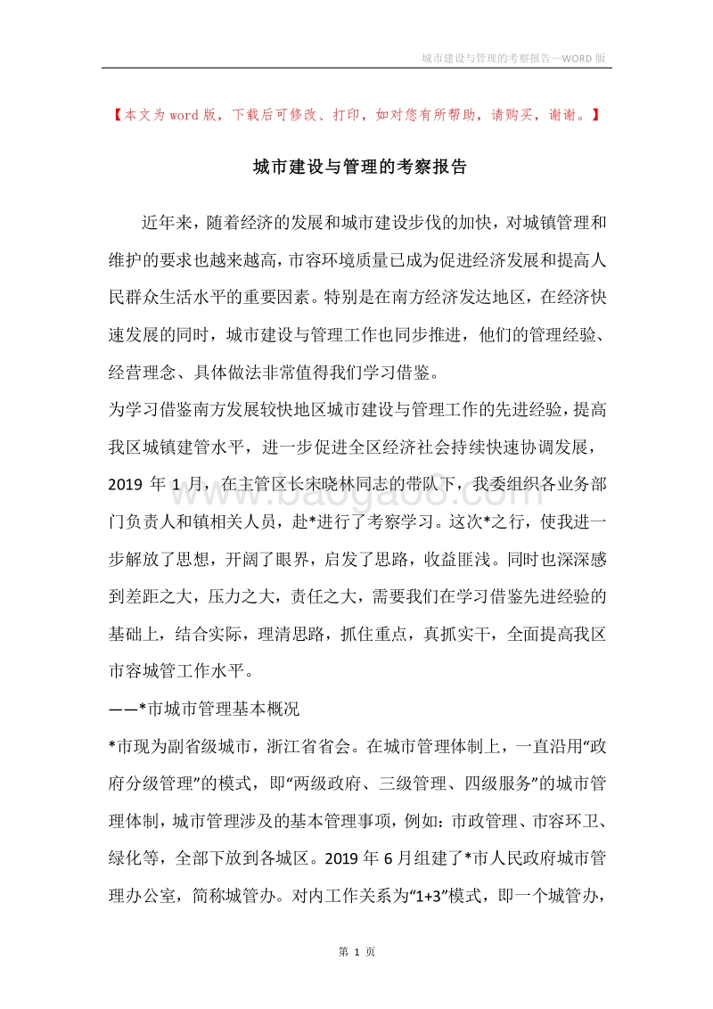 城市建设与管理的考察报告.docx_第1页