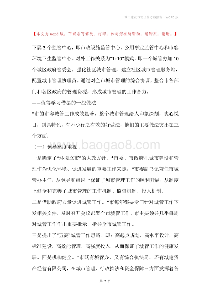 城市建设与管理的考察报告.docx_第2页
