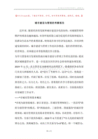 城市建设与管理的考察报告.docx