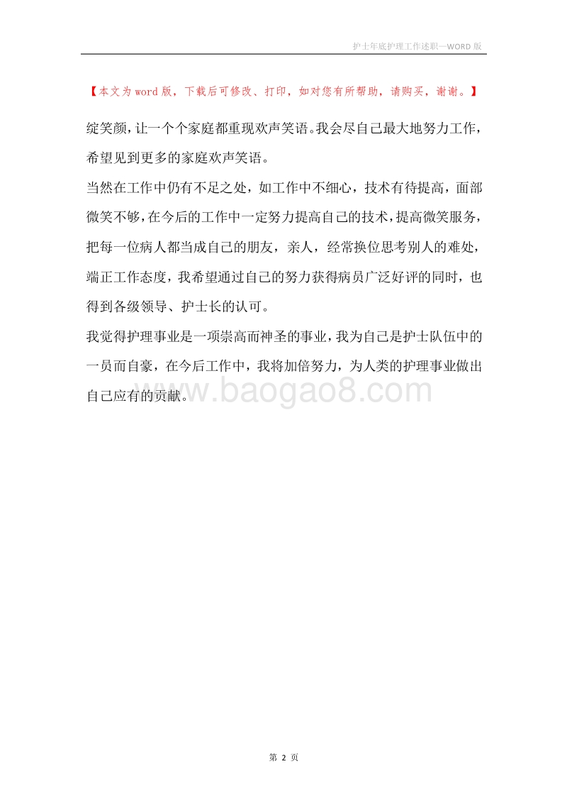 护士年底护理工作述职.docx_第2页