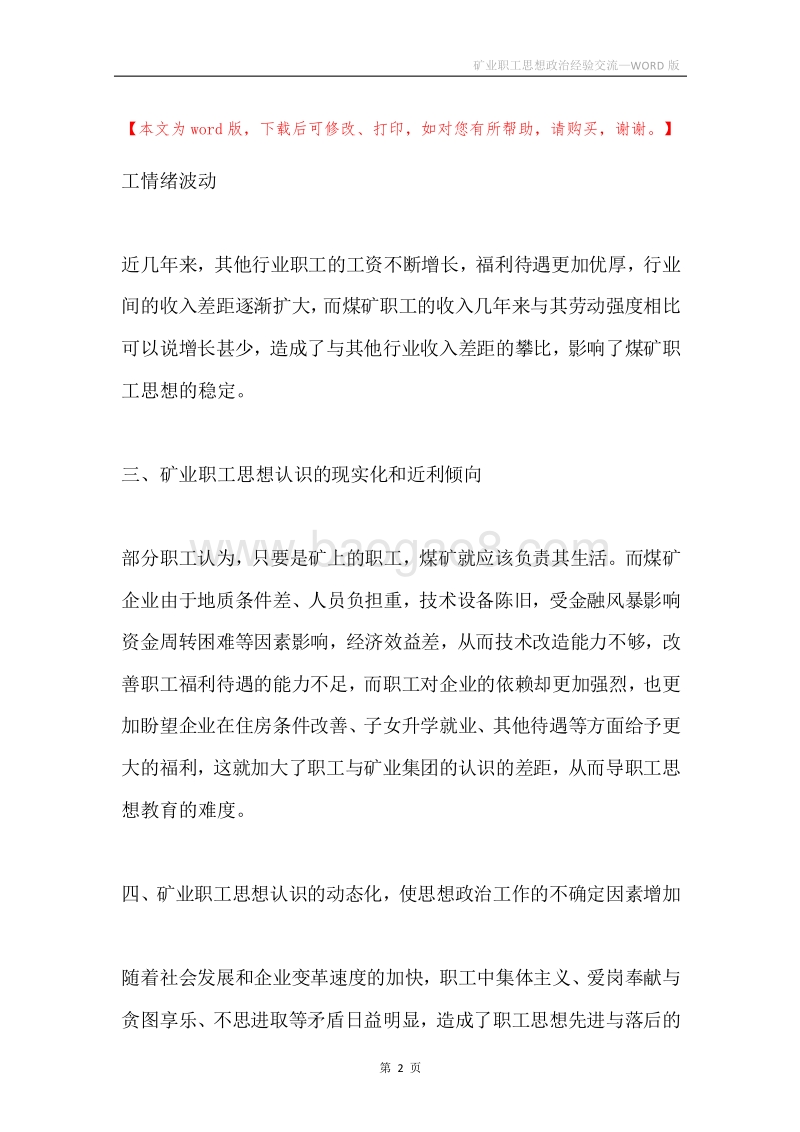 矿业职工思想政治经验交流.docx_第2页