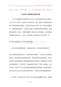 矿业职工思想政治经验交流.docx