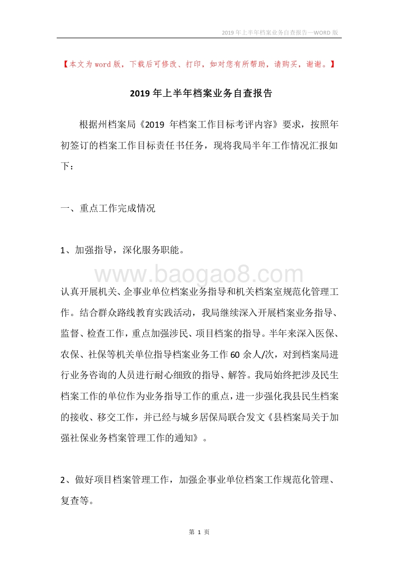 2019年上半年档案业务自查报告.docx_第1页