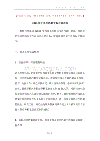 2019年上半年档案业务自查报告.docx