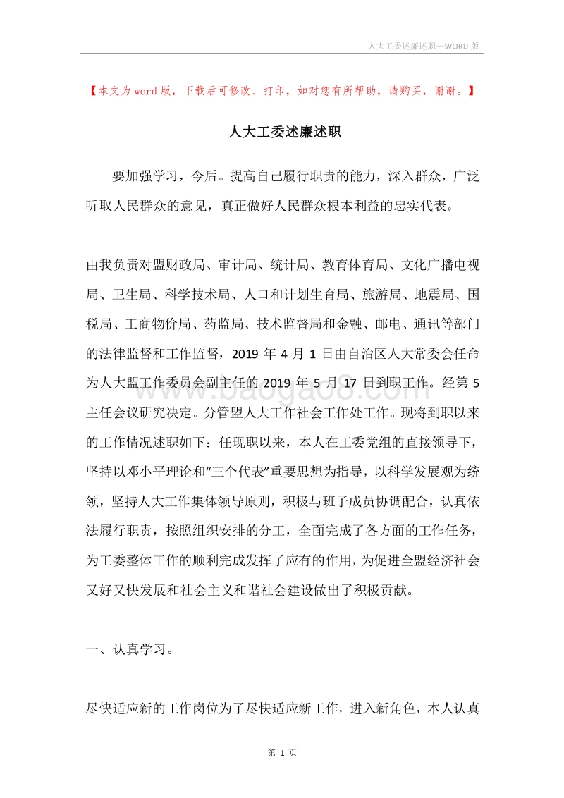 人大工委述廉述职.docx_第1页
