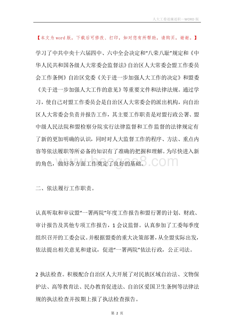 人大工委述廉述职.docx_第2页