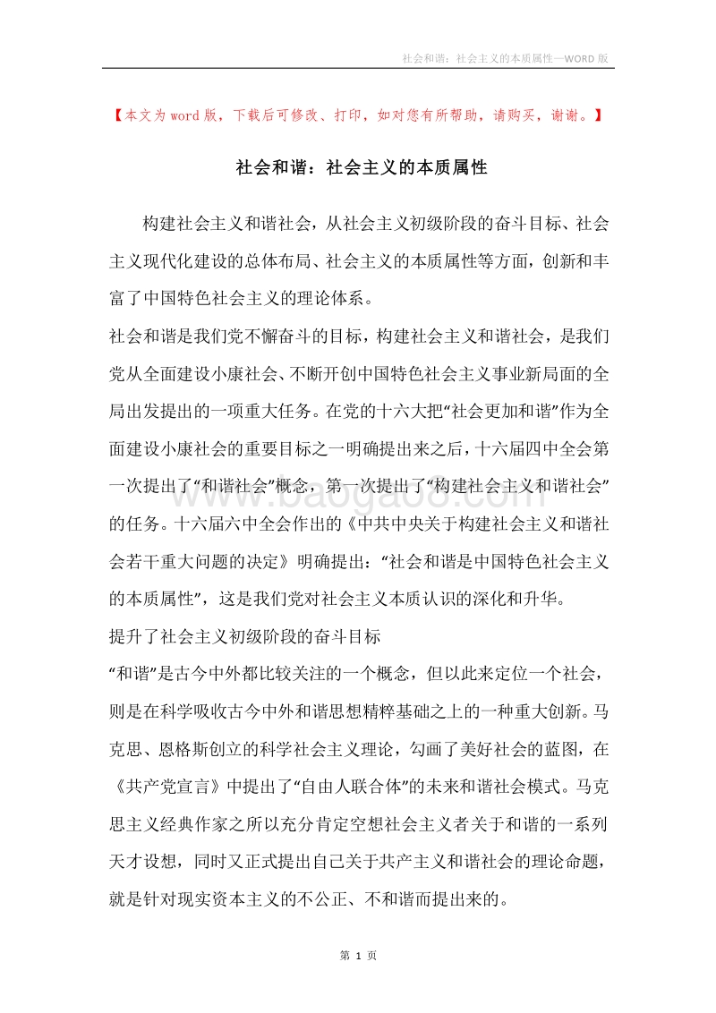 社会和谐：社会主义的本质属性.docx_第1页