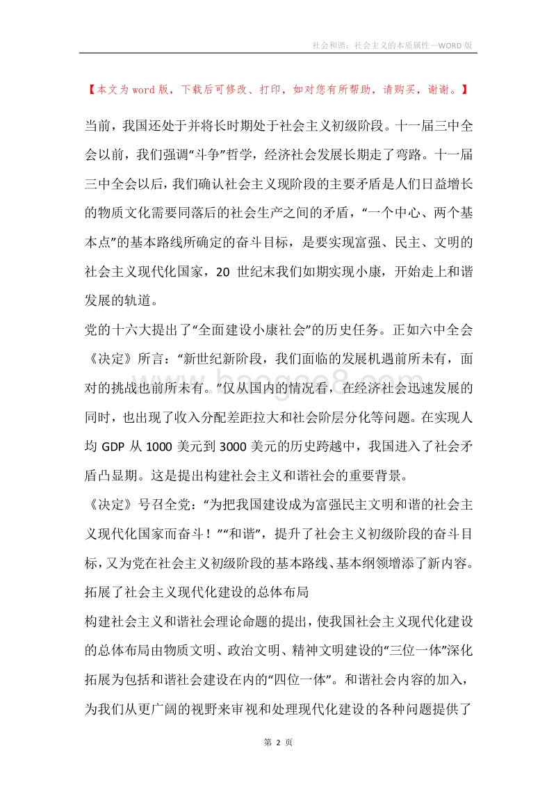 社会和谐：社会主义的本质属性.docx_第2页