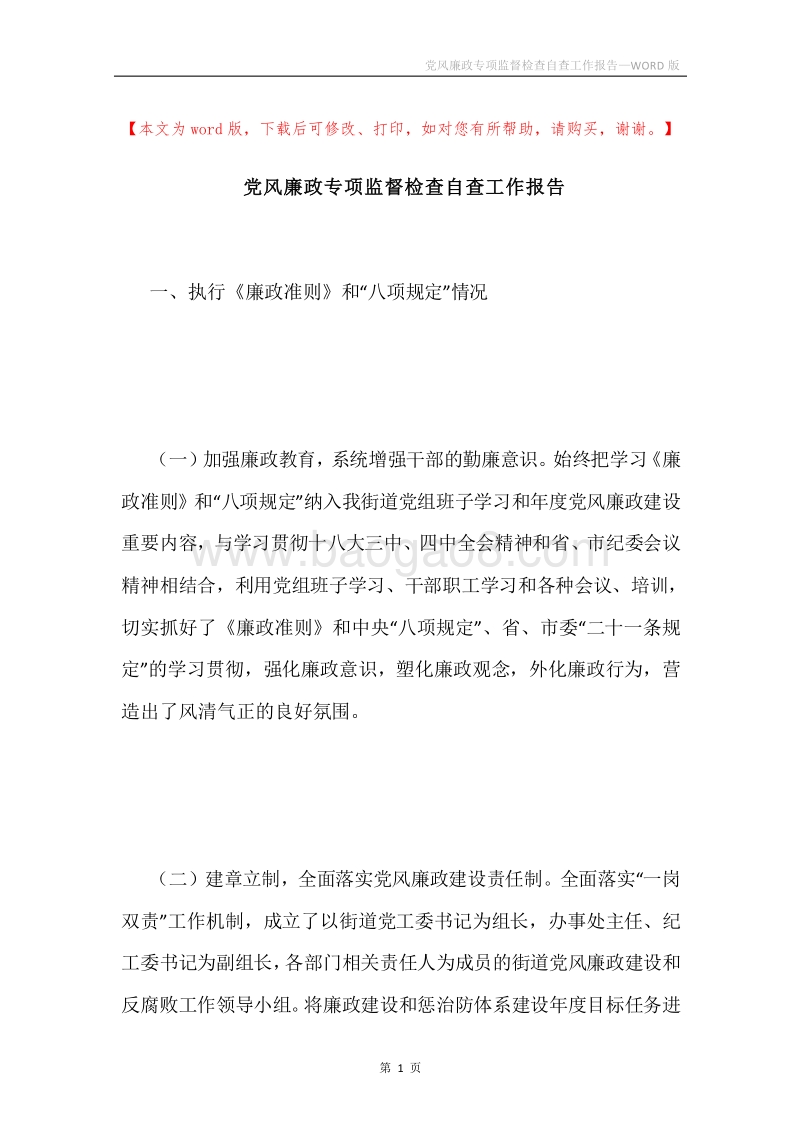 党风廉政专项监督检查自查工作报告.docx_第1页