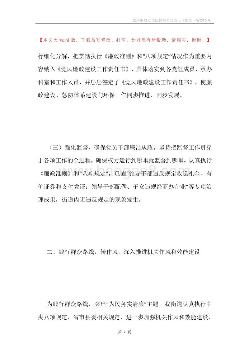 党风廉政专项监督检查自查工作报告.docx_第2页