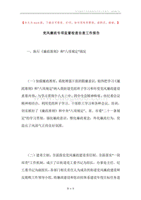 党风廉政专项监督检查自查工作报告.docx