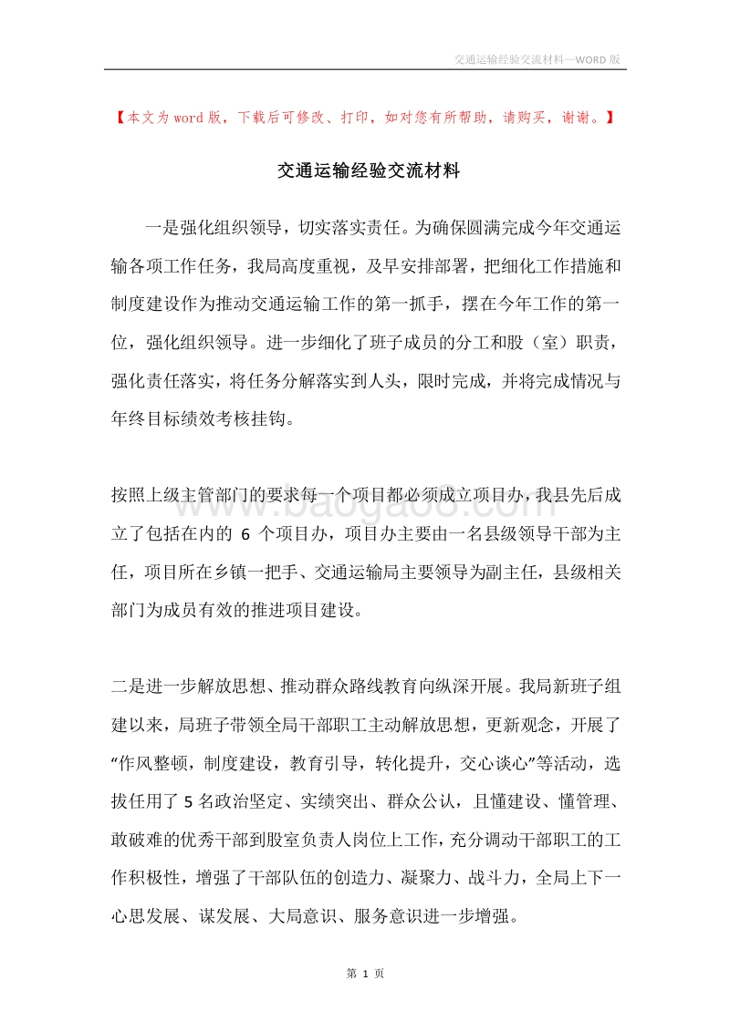 交通运输经验交流材料.docx_第1页