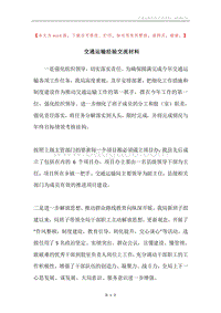 交通运输经验交流材料.docx