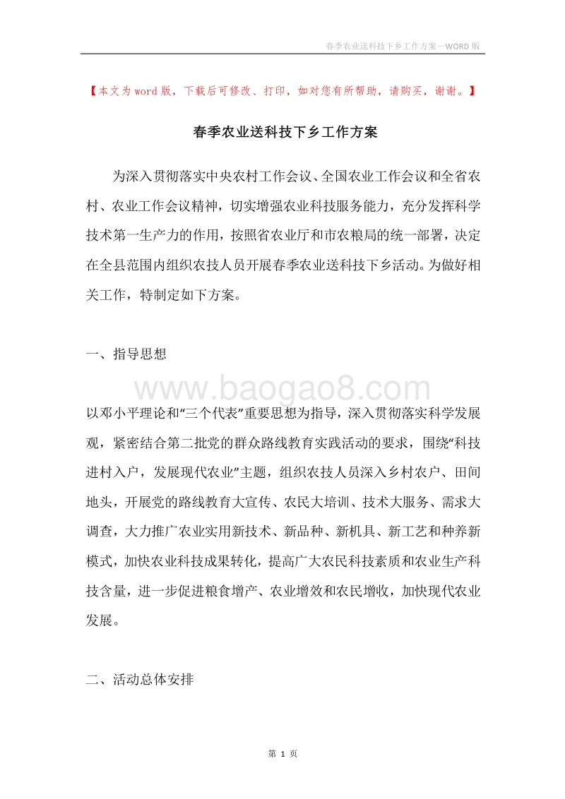 春季农业送科技下乡工作方案.docx_第1页
