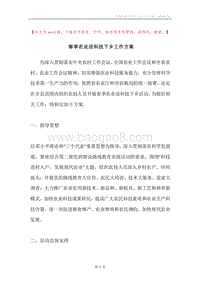 春季农业送科技下乡工作方案.docx