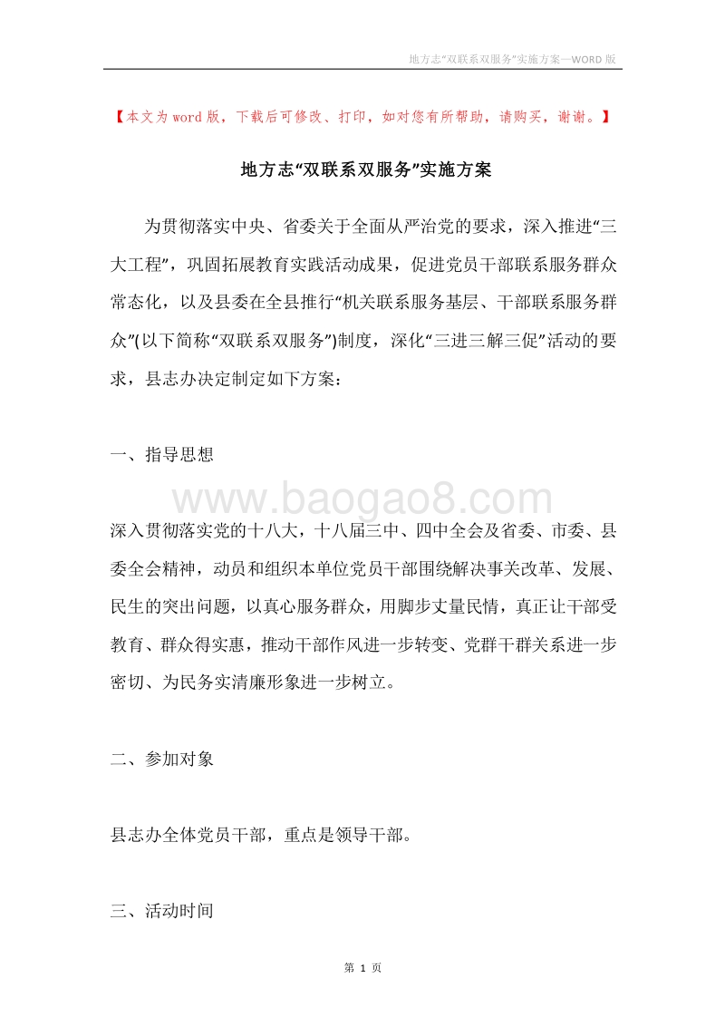 地方志“双联系双服务”实施方案.docx_第1页
