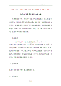 地方志“双联系双服务”实施方案.docx