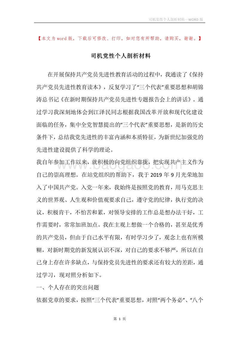 司机党性个人剖析材料.docx_第1页