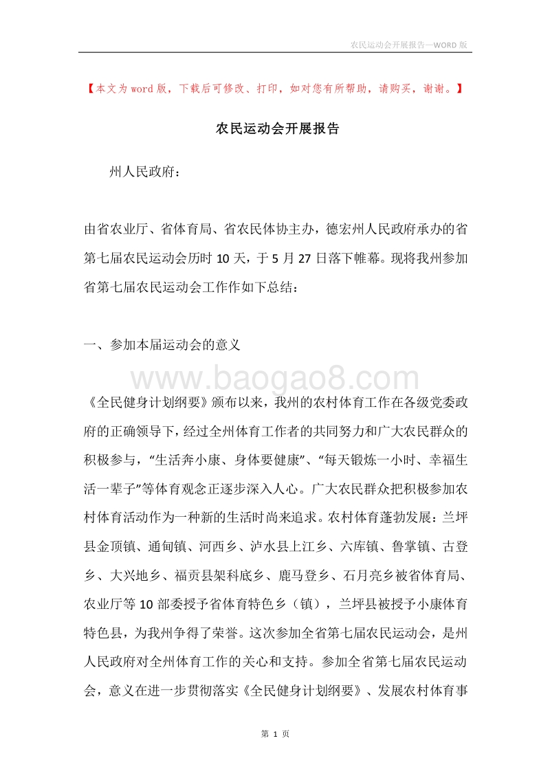 农民运动会开展报告.docx_第1页