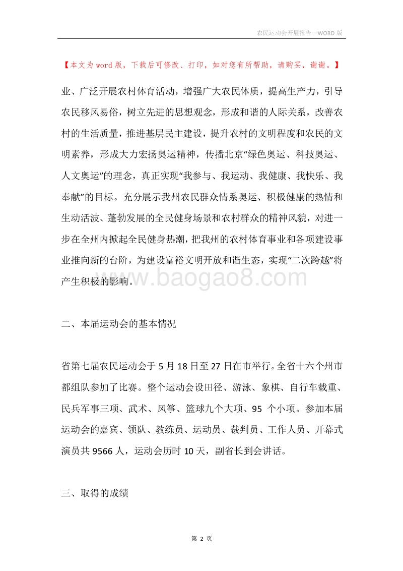 农民运动会开展报告.docx_第2页