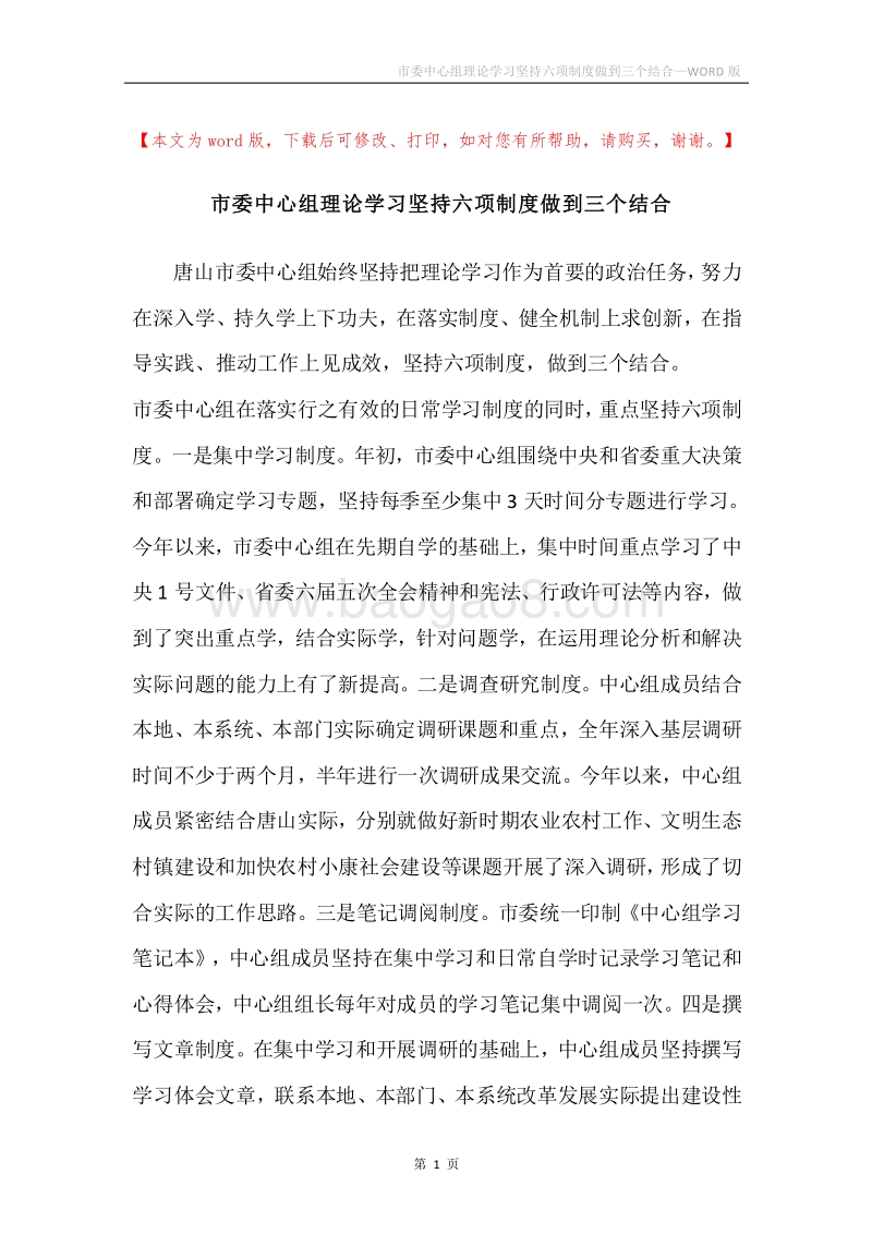市委中心组理论学习坚持六项制度做到三个结合.docx_第1页