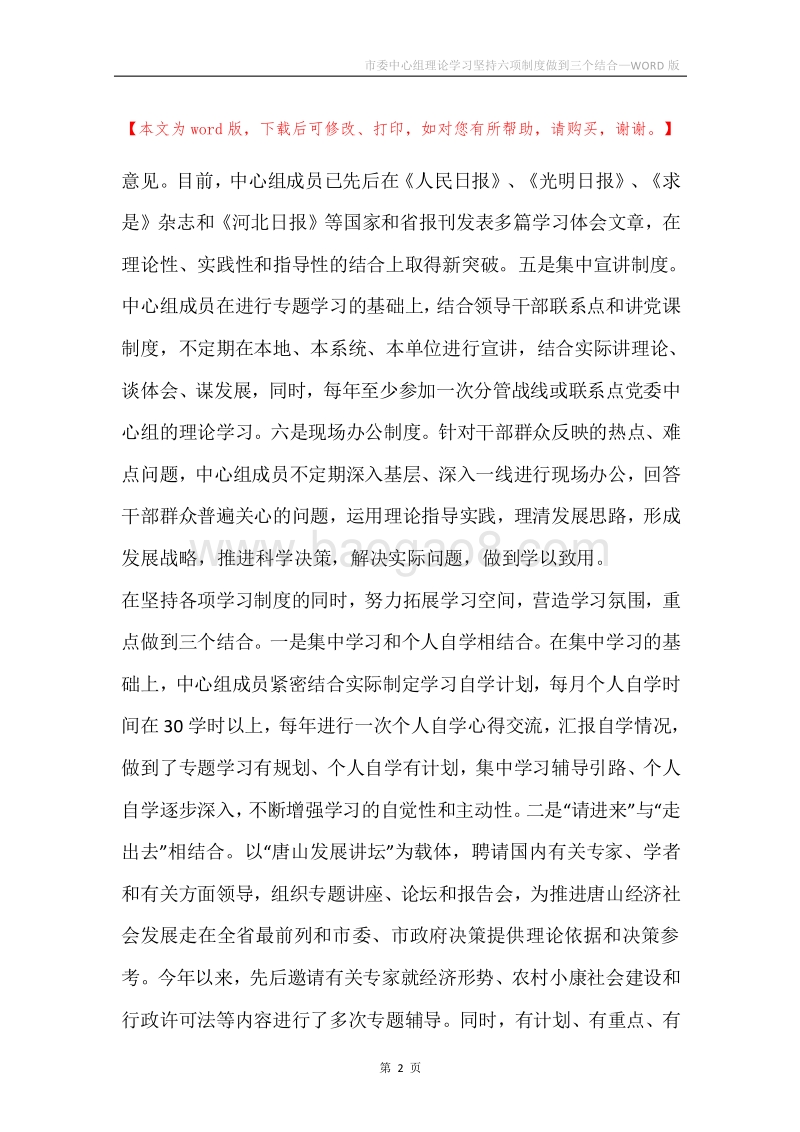 市委中心组理论学习坚持六项制度做到三个结合.docx_第2页