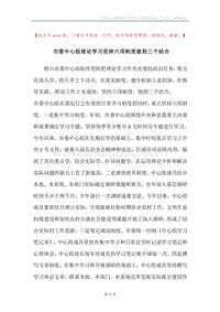 市委中心组理论学习坚持六项制度做到三个结合.docx