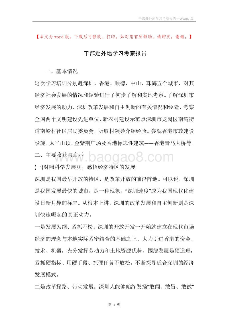 干部赴外地学习考察报告.docx_第1页