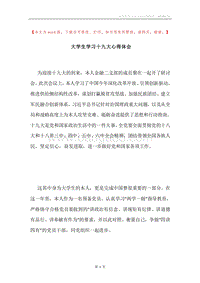 大学生学习十九大心得体会.docx
