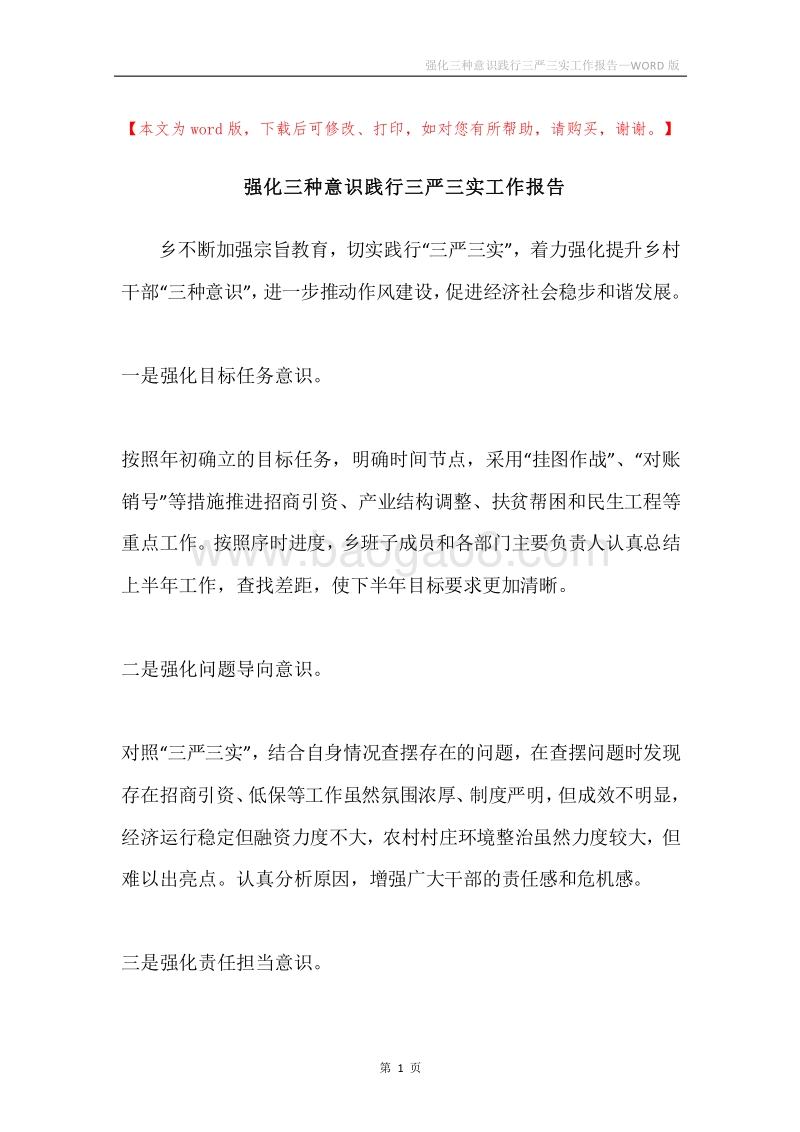 强化三种意识践行三严三实工作报告.docx_第1页