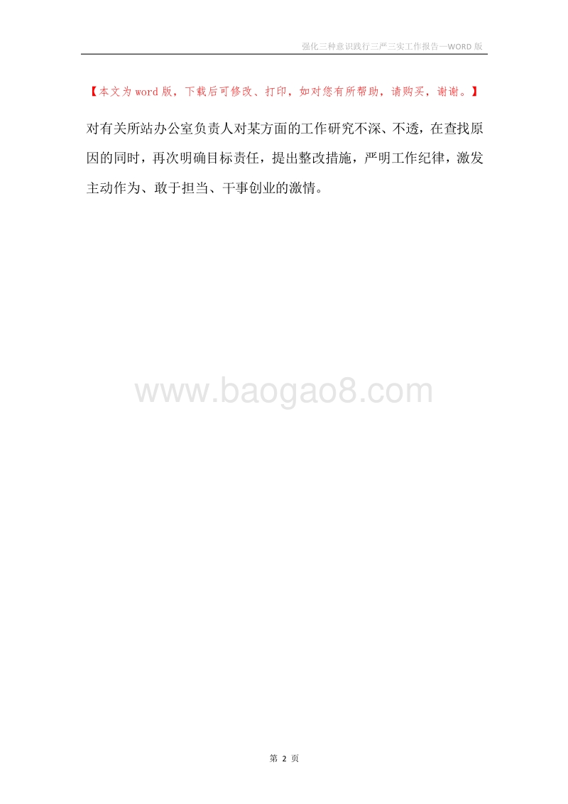 强化三种意识践行三严三实工作报告.docx_第2页