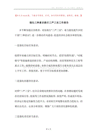 强化三种意识践行三严三实工作报告.docx