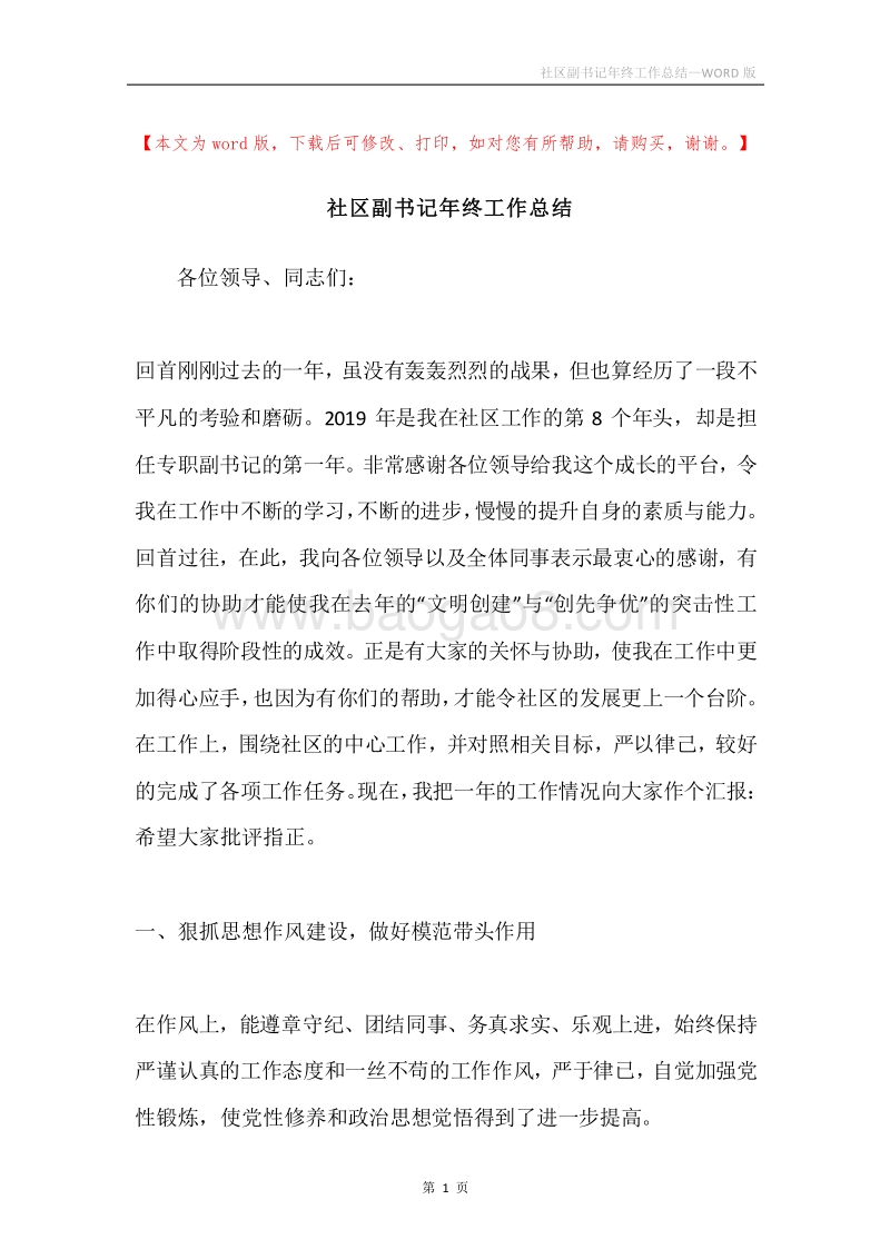 社区副书记年终工作总结.docx_第1页