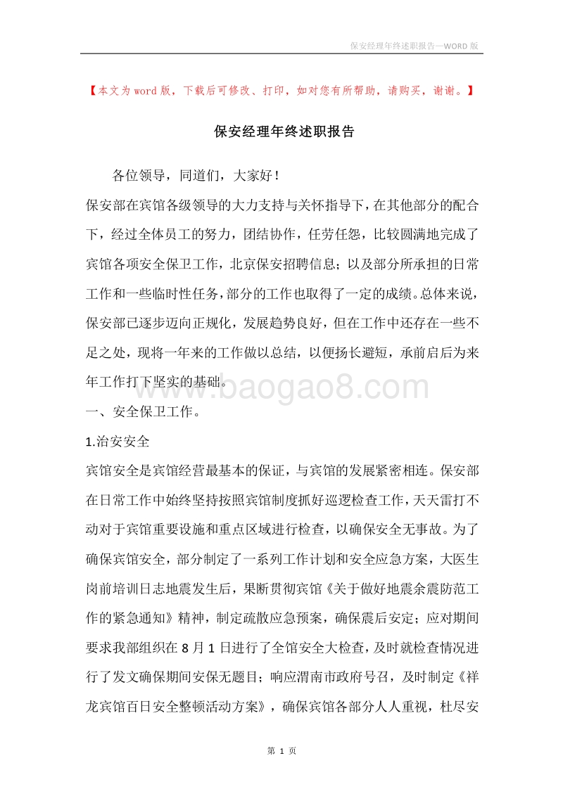 保安经理年终述职报告.docx_第1页
