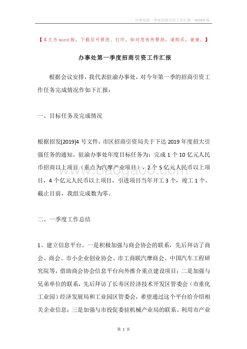 办事处第一季度招商引资工作汇报.docx_第1页