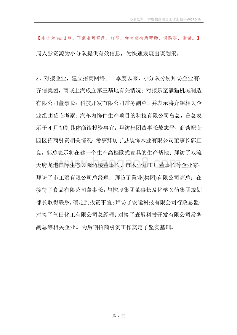办事处第一季度招商引资工作汇报.docx_第2页